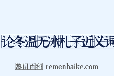 论冬温无冰札子近义词是什么意思的图片